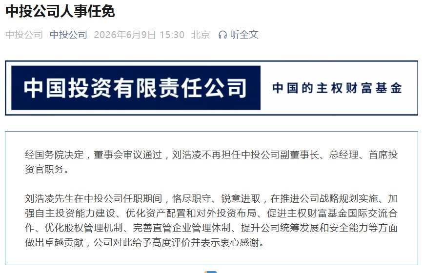 54岁刘浩凌卸任中投公司总经理 4月已履新证监会副主席